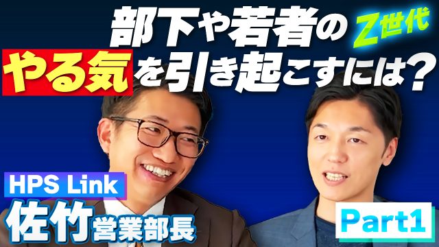 【対談動画】部下や若者（Z世代）のやる気を引き起こすには？ | 対談動画