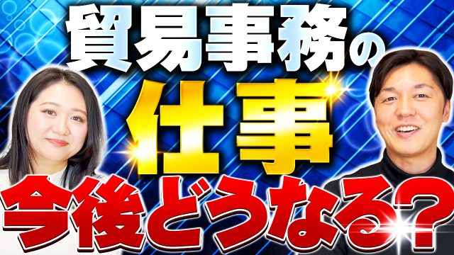 貿易事務の仕事は今後どうなる？？しっかりと考えたい。 | 女性