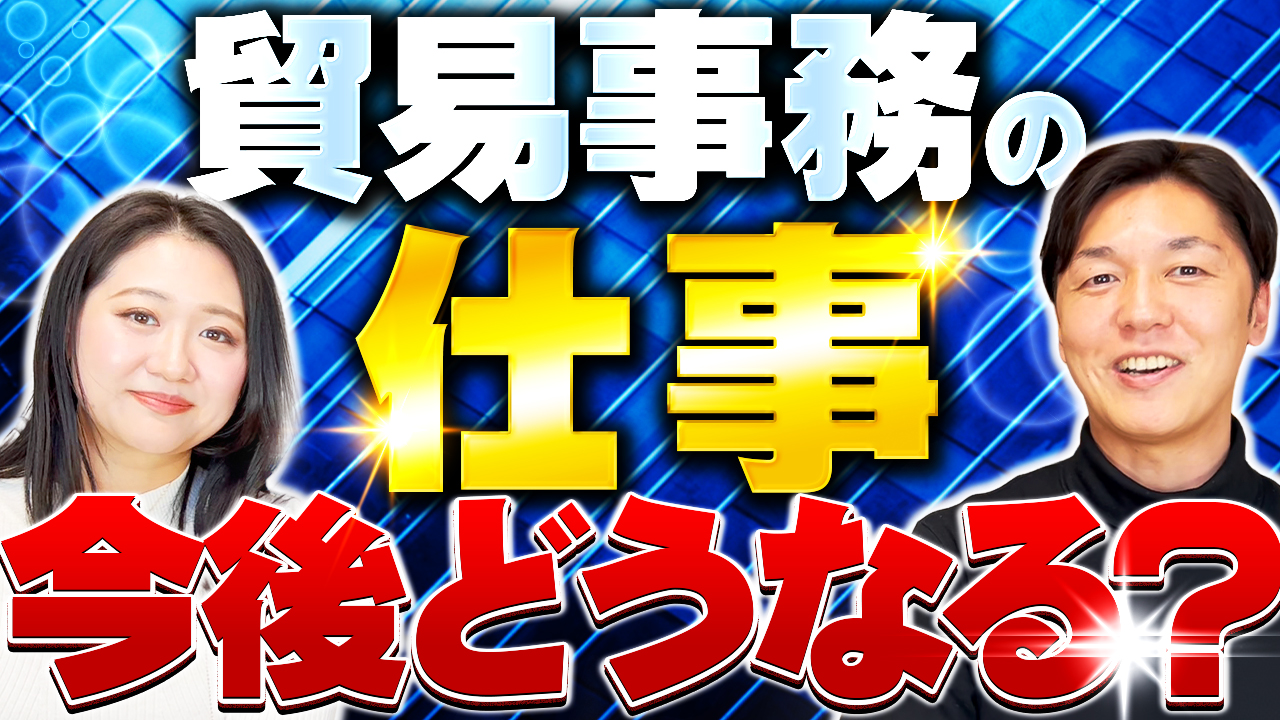 貿易事務の仕事は今後どうなる？？しっかりと考えたい。 | 女性