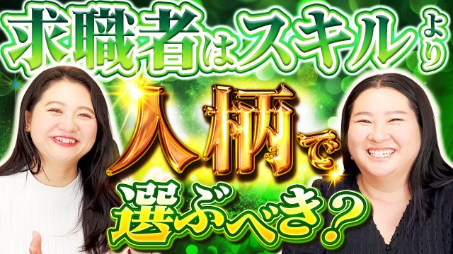 求職者の採用基準は「スキル」より「人柄」？今求められる人材とは | 仕事術