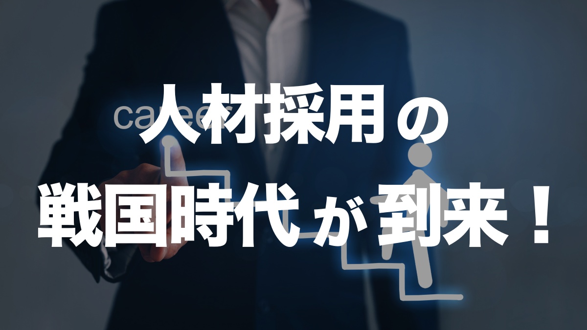 採用戦国時代の到来！企業が取り組むべき採用ブランディングとは | 転職