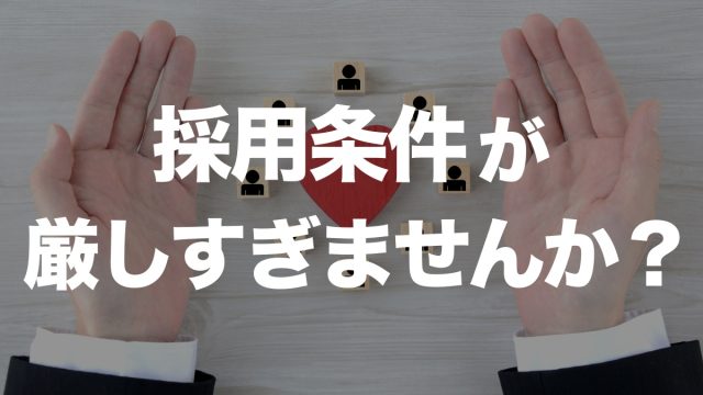 採用基準厳しすぎ？1年以上採用できない企業が抱える問題と解決策 | 転職