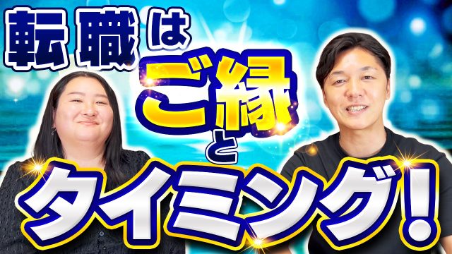 転職を成功させる秘訣は「ご縁」と「タイミング」！直感を信じてチャンスを掴もう | 対談動画