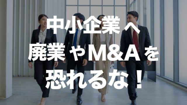 中小企業が廃業やM&Aを前向きに考えるべき理由 | 仕事術